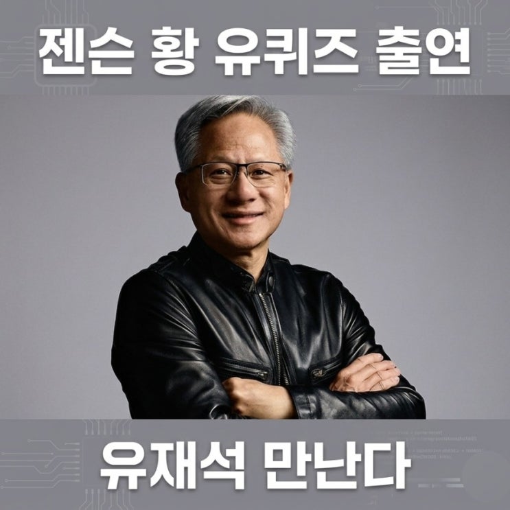<b>젠슨황 유퀴즈 출연</b> 6월내 방송확정