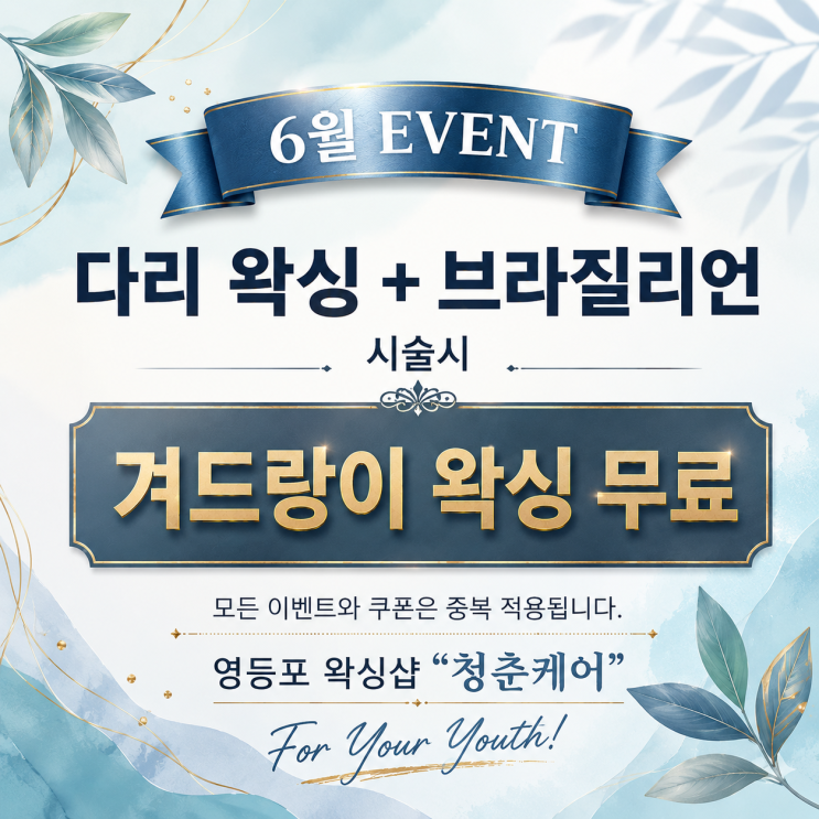  6월 남자 왁싱 이벤트, 남자 브라질리언 왁싱과 남자 다리 왁싱을 같이 시술하시면 남자 겨드랑이 왁싱이 무료. 영등포 왁싱샵 "청춘케어"