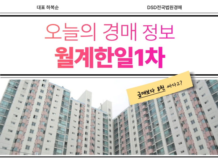  월계한일1차 GTX 수혜, 경매로 저렴하게?