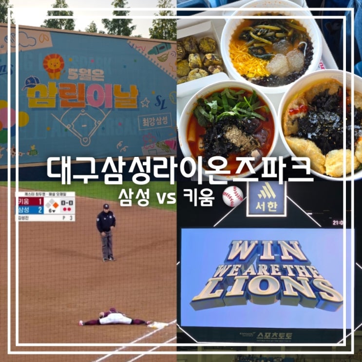  대구 삼성라이온즈파크 || 서문 몬나니떡볶이 삼중살.. 그래도 이겼잖아