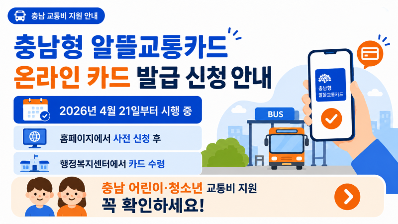 충남형 알뜰교통카드 온라인 신청 방법 지난 4월부터 이렇게 바뀌었어요