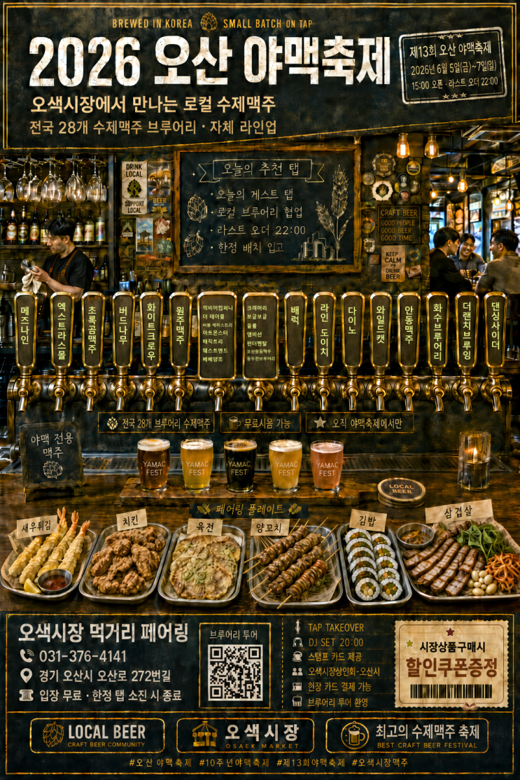  2026 제13회 오산 야맥축제 행사 일정 라인업 먹거리 공연 주차 꿀팁 총정리!