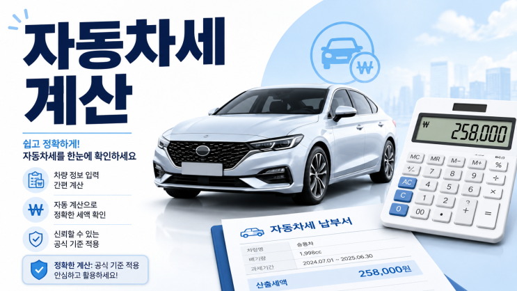  자동차세 계산기, 내 차 세금 줄이는 법