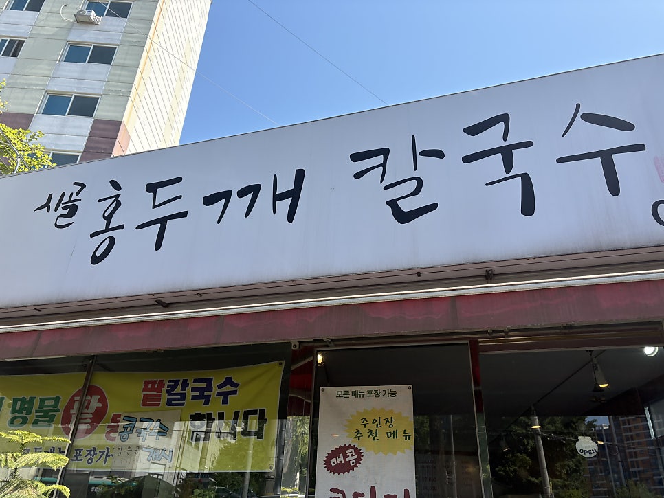 시골홍두깨칼국수 사진 3