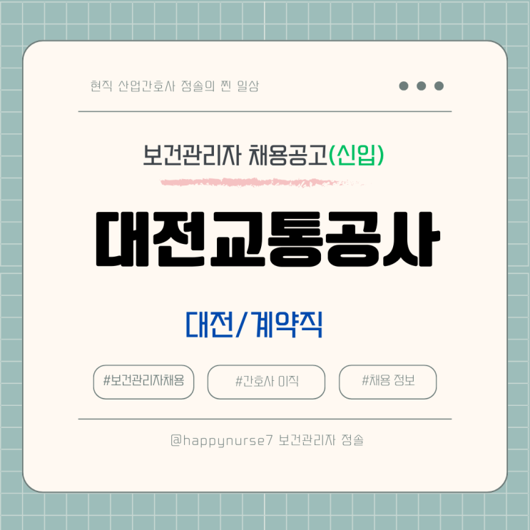 [신입 계약직] 대전교통공사 보건관리자 채용공고(연봉, 현직자 장단점 정리)