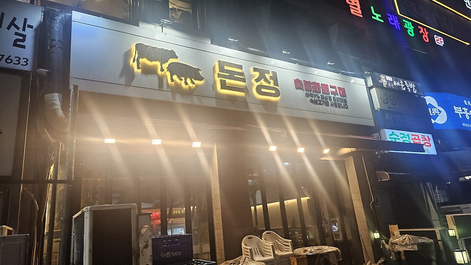 돈정 사진 1