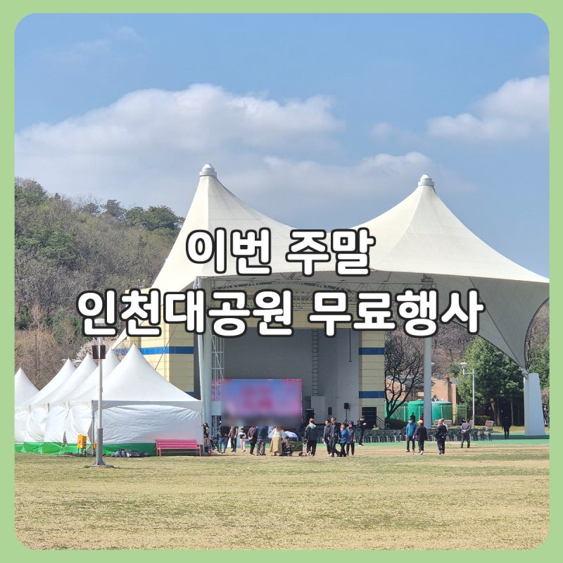 인천대공원 이번 주말 무료 공연·체험 행사｜제6회 인천전통문화예술 대축제