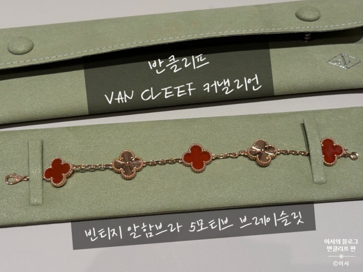  반클리프 명품 팔찌 | 빈티지 알함브라 5모티브 브레이슬릿 | 커넬리언 팔찌(롯백 본점, 수선, 스톤케어 방법)