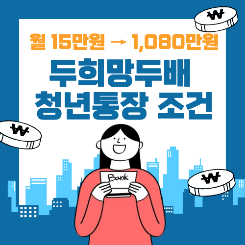 월 15만원으로 1,080만원 만드는 방법 희망두배 청년통장!