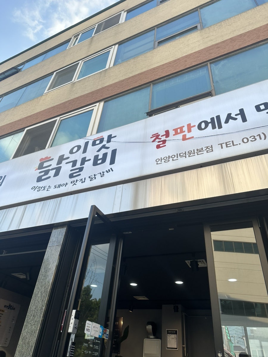 이맛닭갈비 사진 2