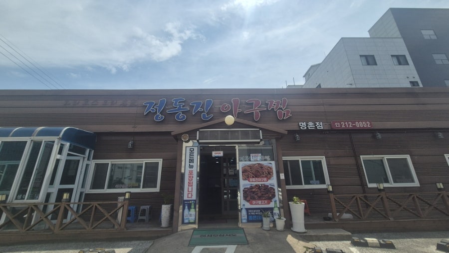정동진아구찜 명촌점 사진 1