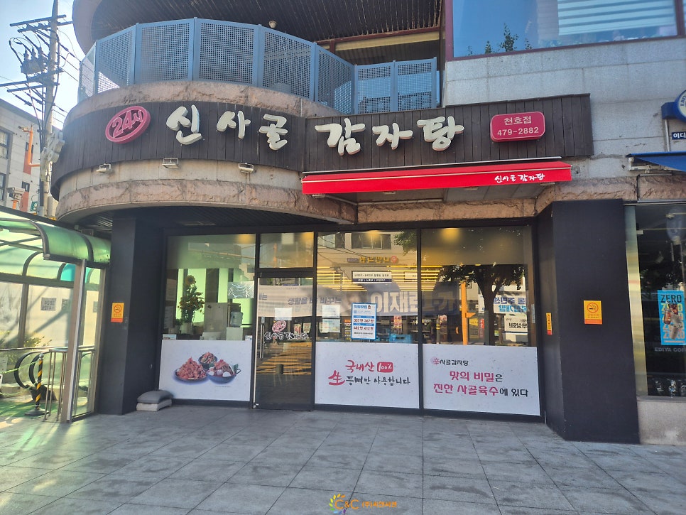 신사골감자탕 천호점 사진 2
