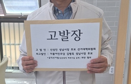 신상진 후보 선대위, 김병욱 민주당 성남시장 후보 고발