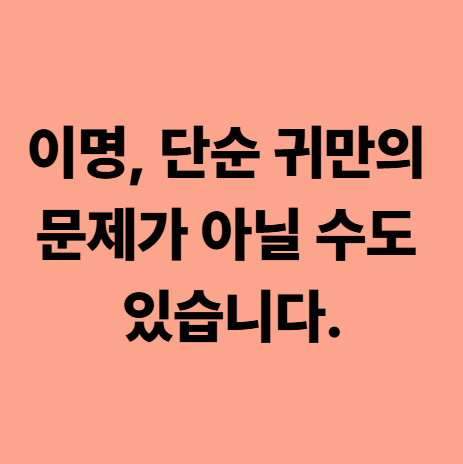  다사 이명한의원, 귀 문제가 아닐 수도 있습니다.