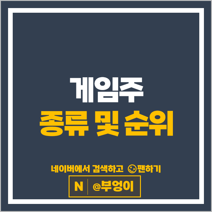 게임주 게임 관련주 더블유게임즈 이스트소프트 넥써쓰 티쓰리 등