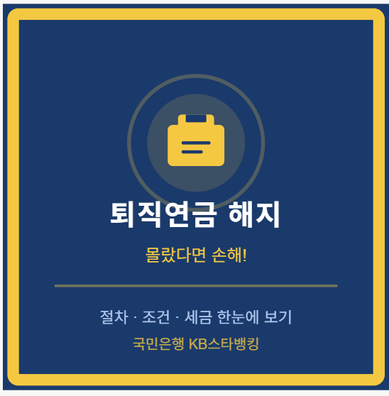 국민은행 퇴직연금 해지방법, 신청부터 IRP계좌 수령까지