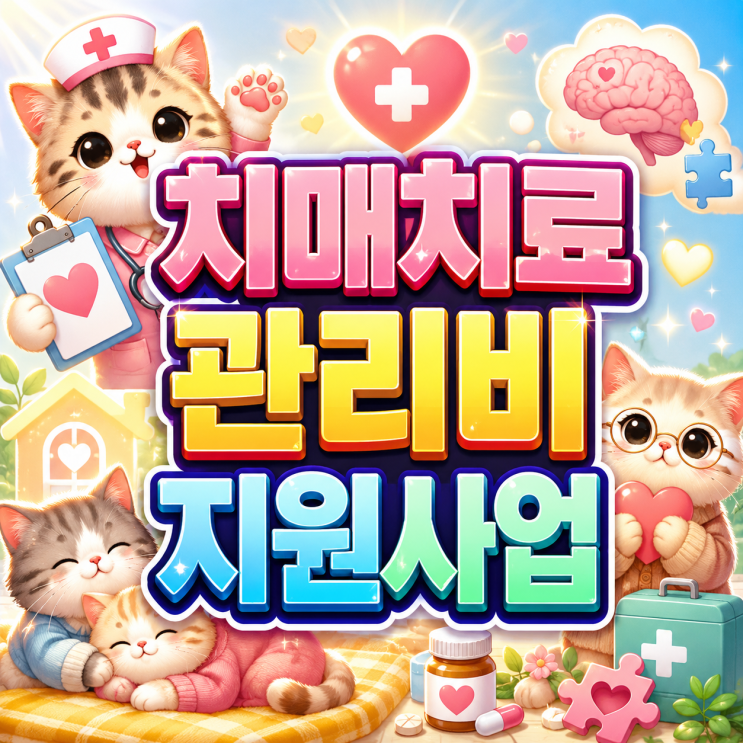 2026 치매치료관리비지원사업 월 3만원 연 36만원까지 치매약제비 부담 줄이는 핵심 혜택!