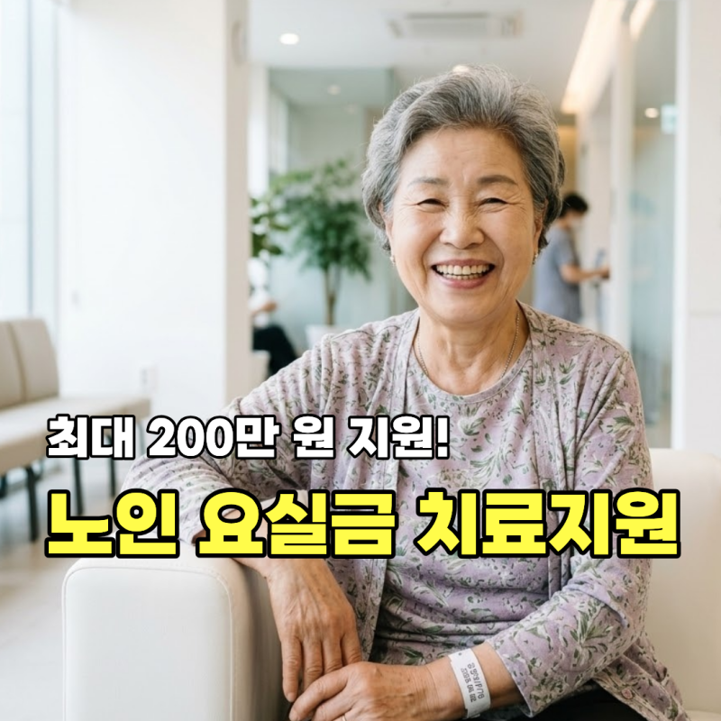 노인 요실금 치료지원 완벽 정리 지원 대상부터 신청 방법까지