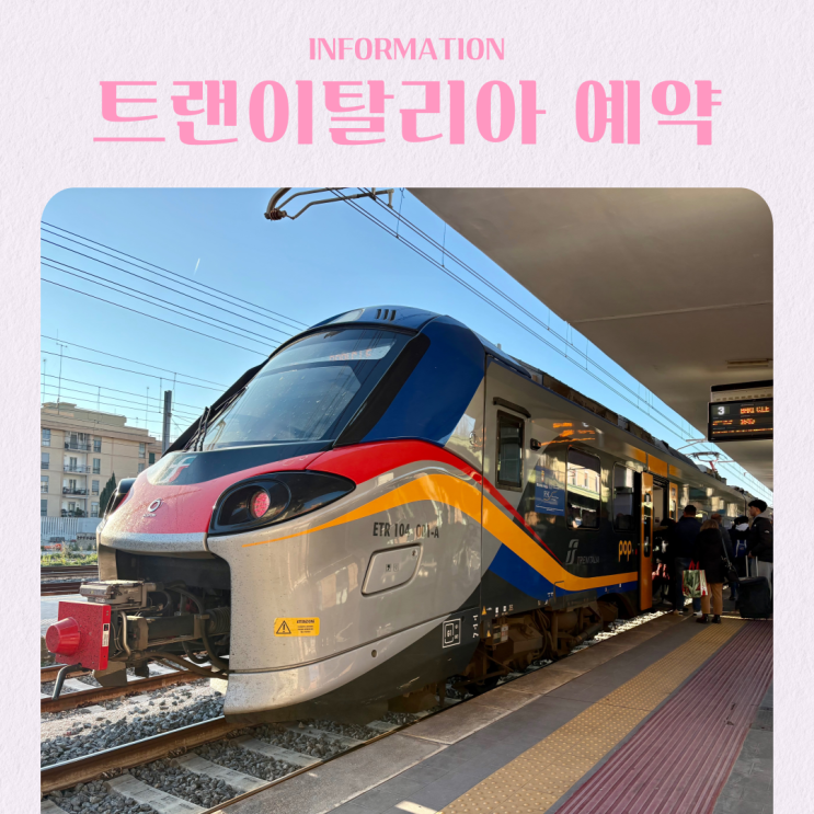  이탈리아 여행 기차 예매 트랜이탈리아 레일클릭 한국어 예약