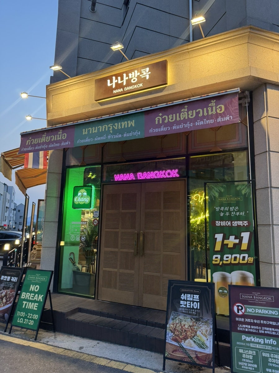 나나방콕 위례점 사진 2
