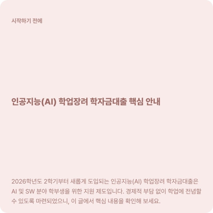  2026 AI 학자금대출 조건과 연 200만원 신청 기한 정리