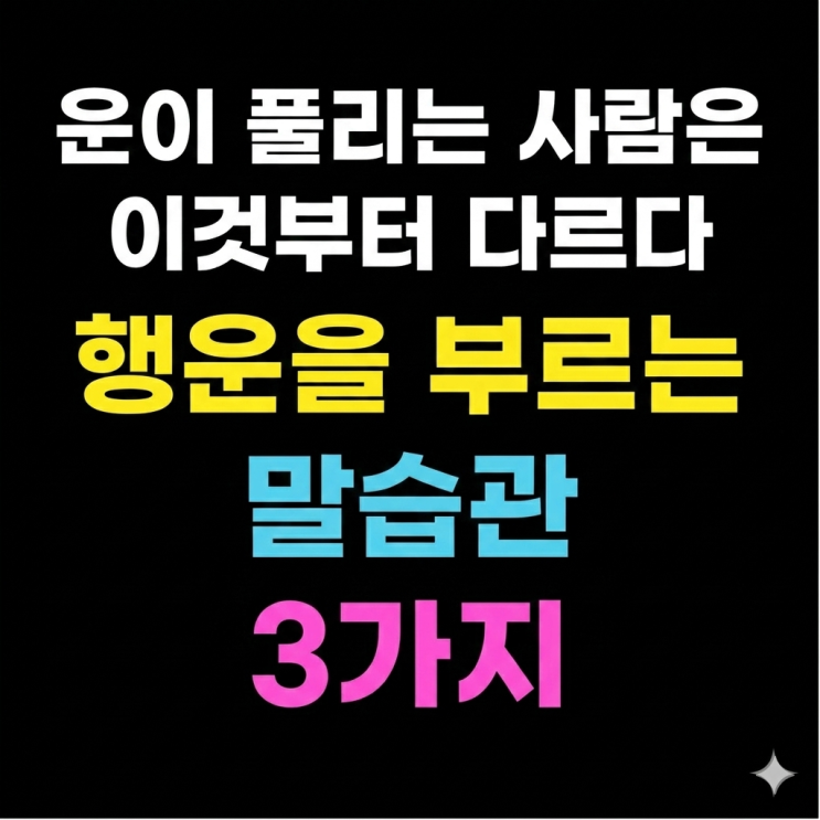  "운이 풀리는 사람은 이것부터 다르다" 행운을 부르는 말습관 3가지