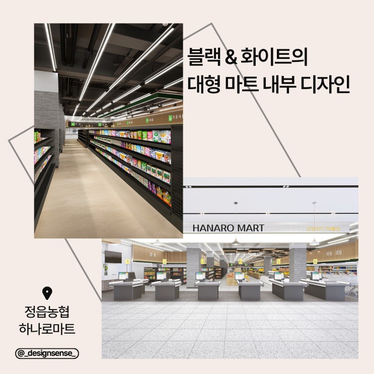  [상업공간디자인] 블랙&화이트의 대형 마트 내부 디자인