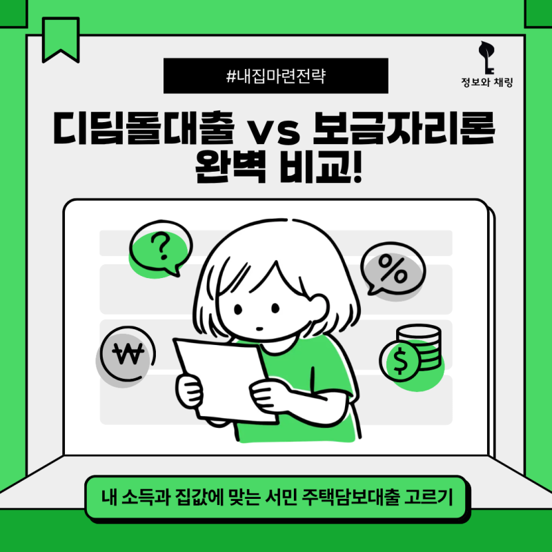 [2026 최신] 디딤돌대출 vs 보금자리론 완벽 비교! 내 소득과 집값에 맞는 서민 주택담보대출 ....