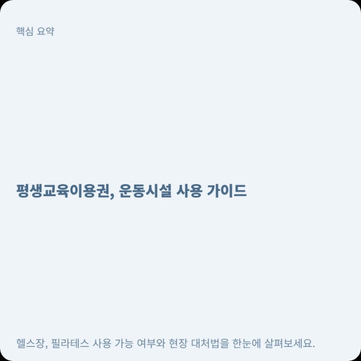  평생교육이용권 헬스장 필라테스 사용처 조회 결제 조건