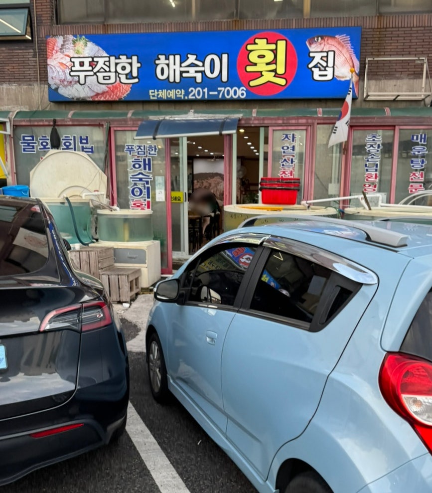 푸짐한해숙이횟집 사진 1