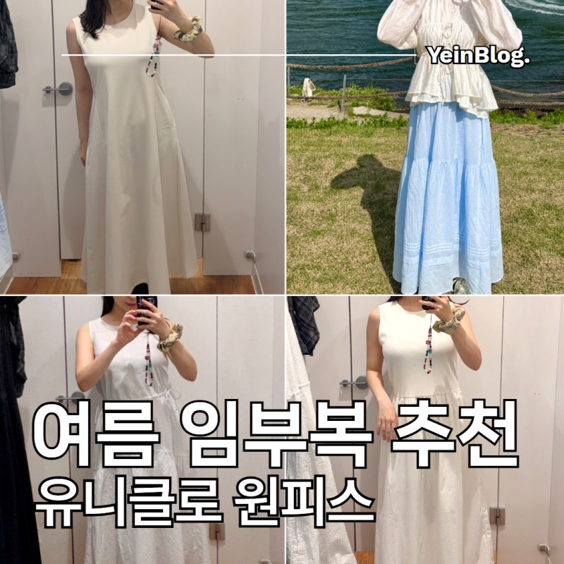 유니클로 임산부 원피스 후기 여름 임부복 옷 추천