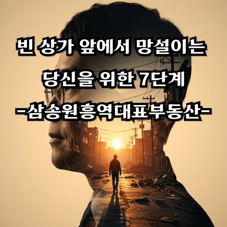  삼송원흥역대표부동산, 텅 빈 상가 앞에서 망설이는 당신을 위한 7단계