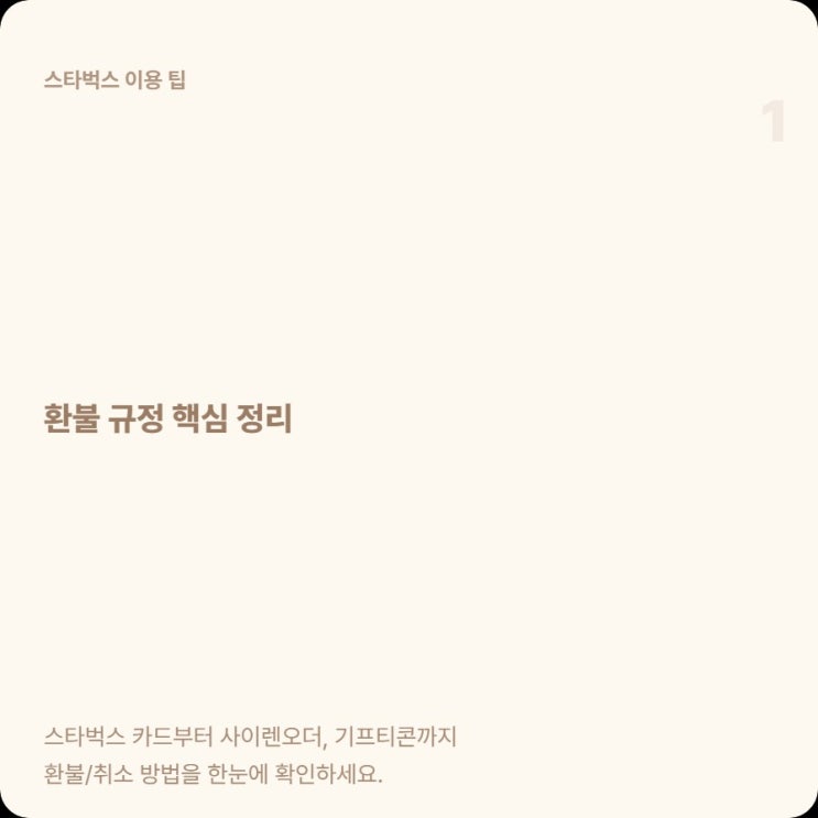  스타벅스 카드 잔액 환불 규정, 60% 사용 조건 상세 가이드
