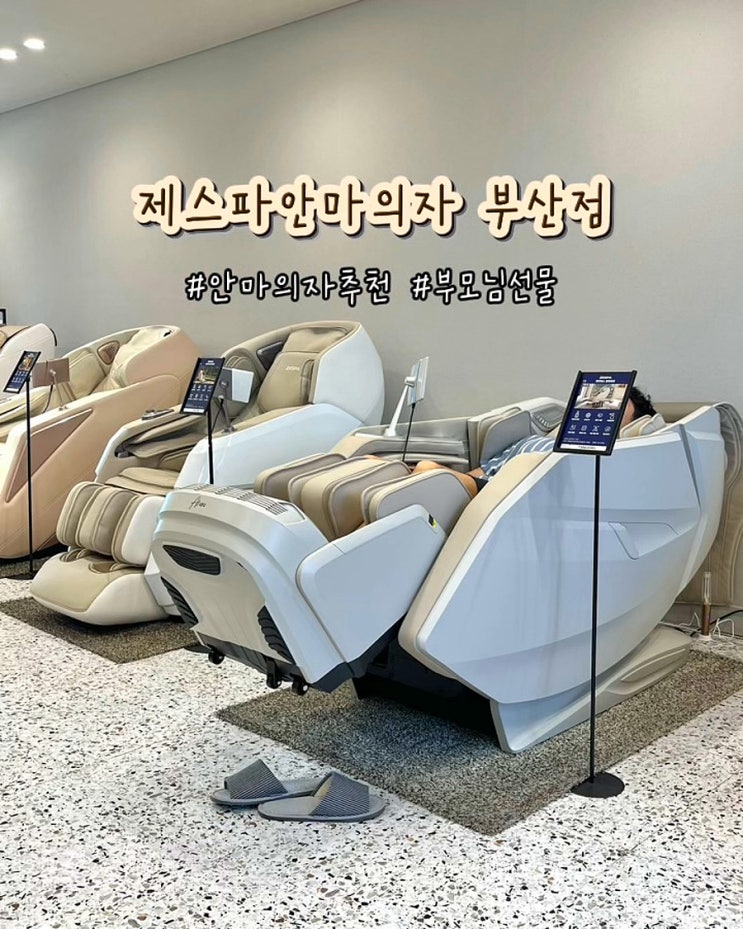  부산 안마의자 체험 매장 제스파안마의자부산점 부모님선물 후기