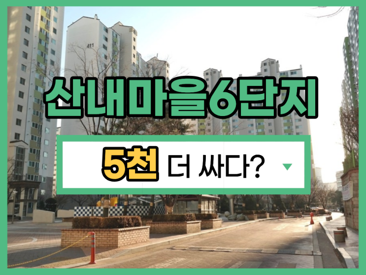  산내마을6단지 경매로 4억대 기회?