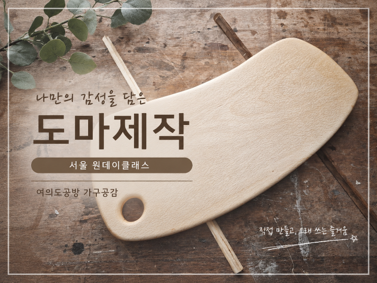 서울원데이클래스 여의도목공방 가구공감 최고급원목 도마제작 후기