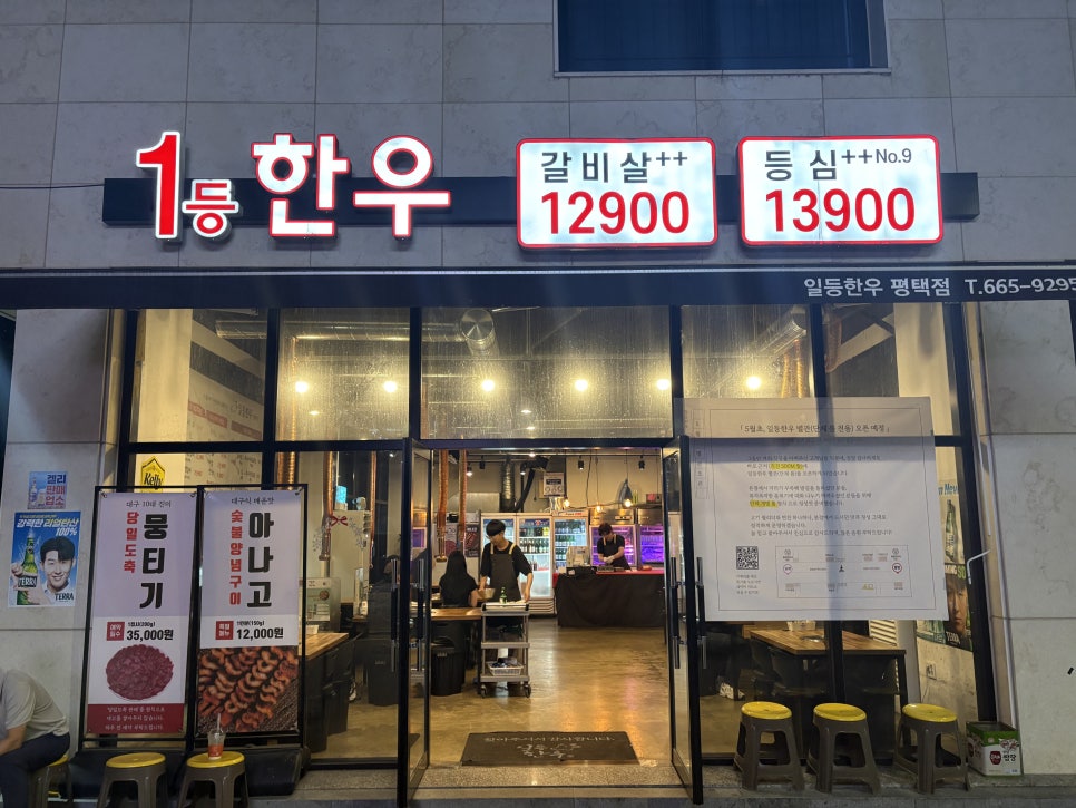 일등한우 평택점 사진 1