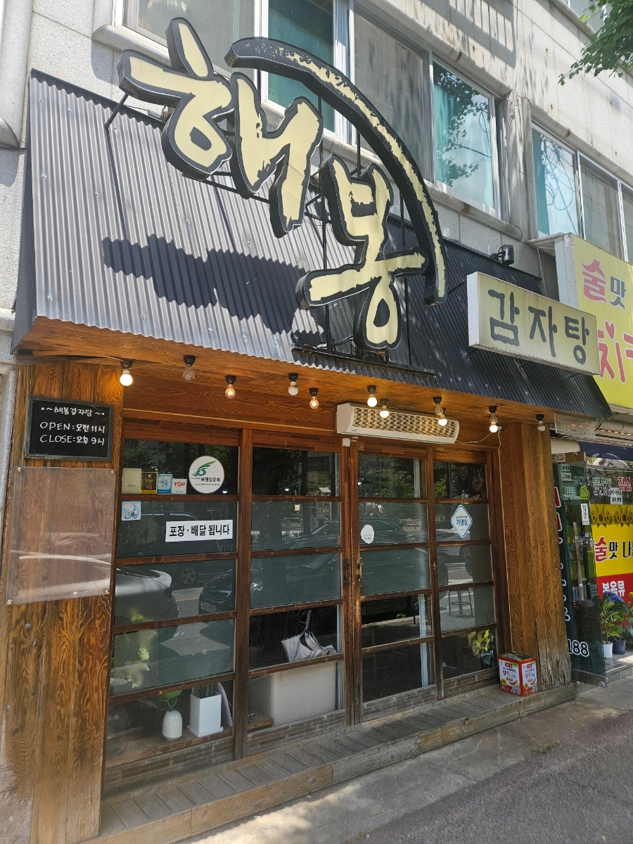 해봉감자탕 사진 1