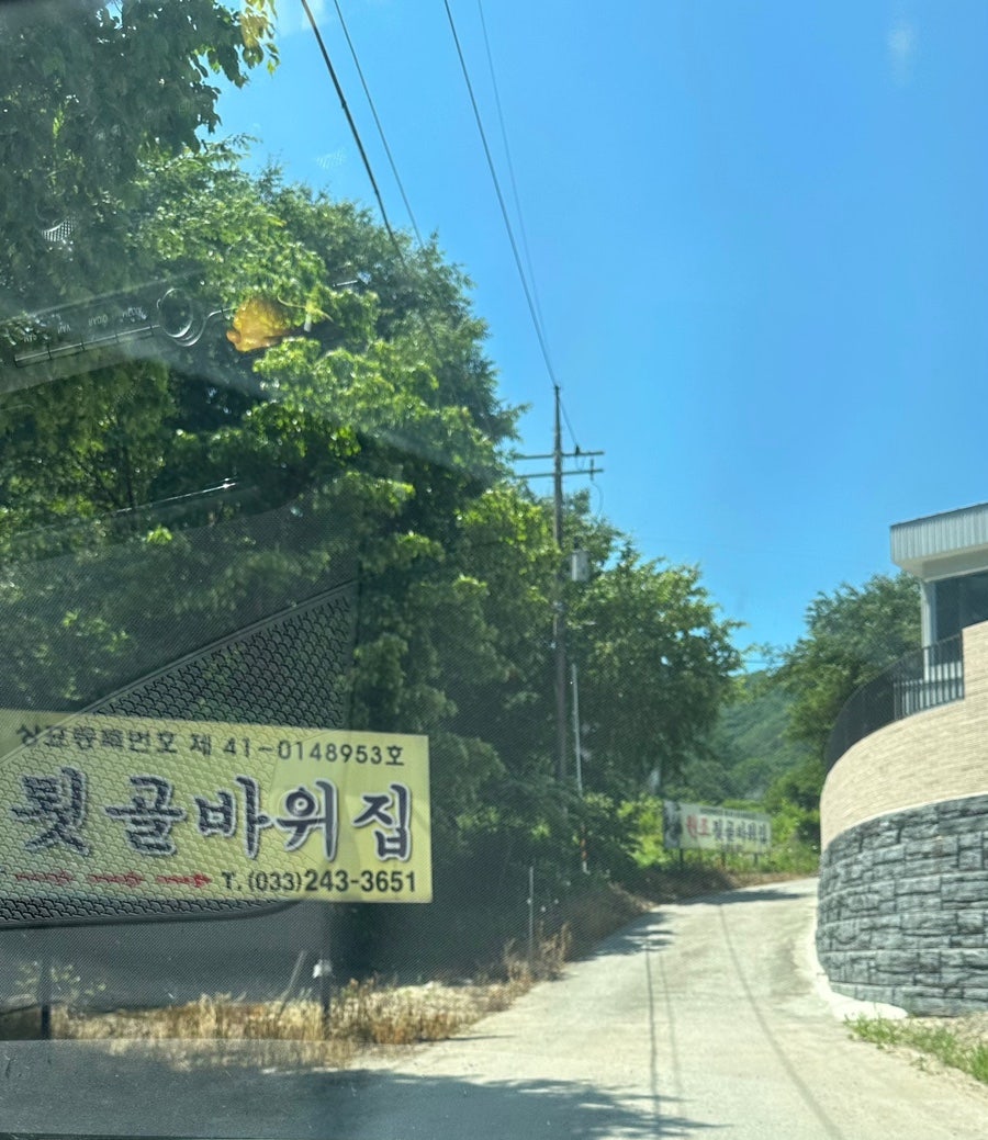 원조툇골바위집 사진 2