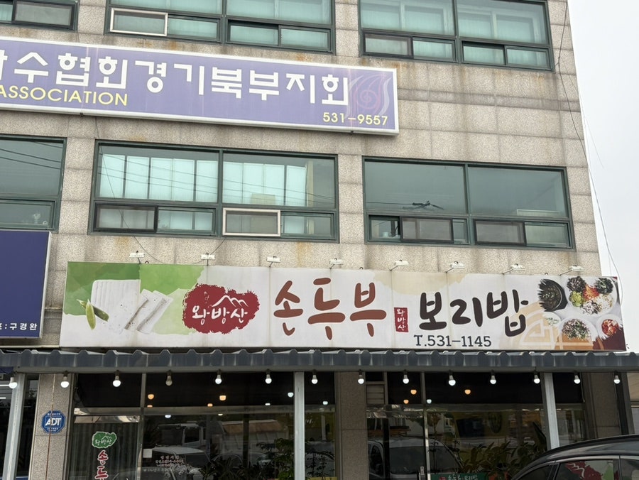 왕방산손두부보리밥 사진 2