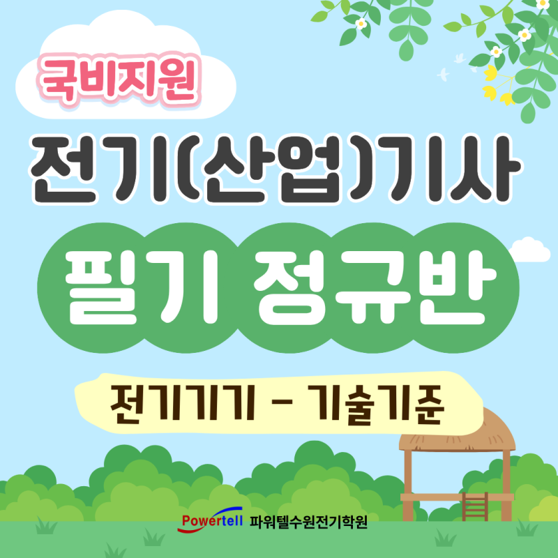 [수원전기학원 / 국비지원] 전기(산업)기사 필기 정규반 (전기기기-기술기준) 개강안내 - 6월 1....