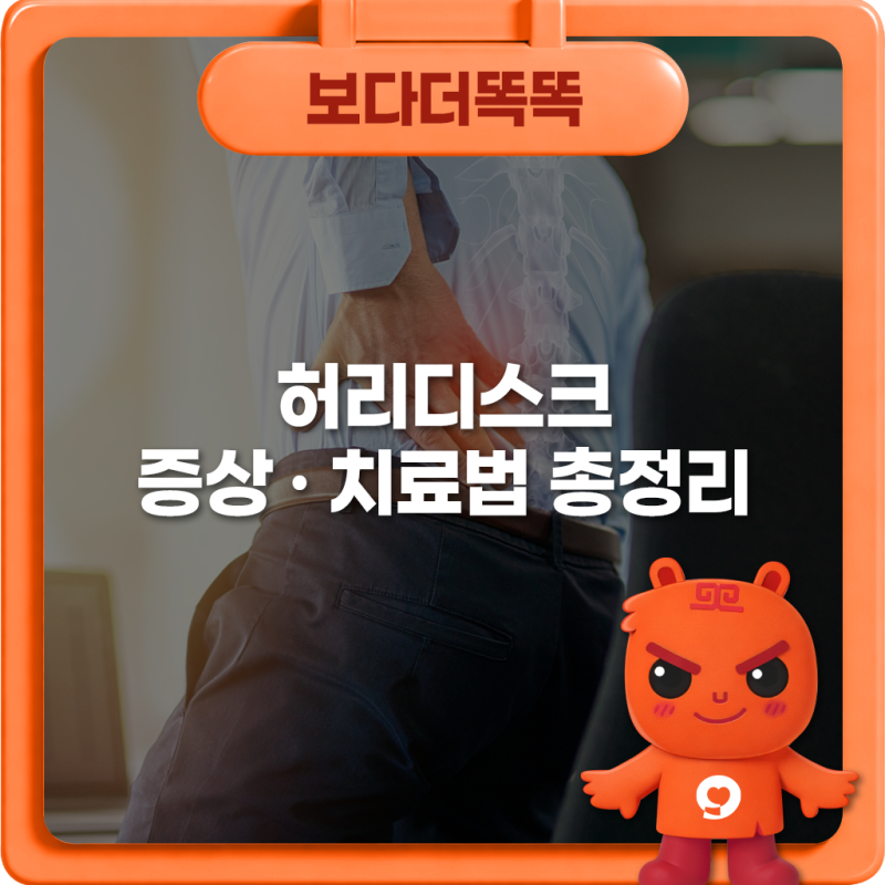 허리디스크 증상·치료법 총정리 | 다리 통증부터 수술 기준