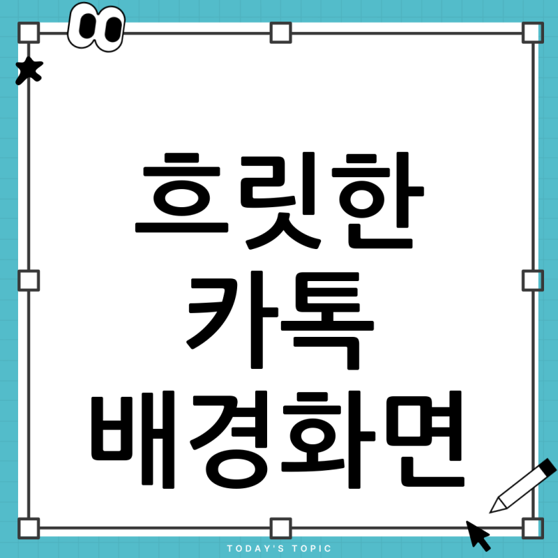 아이폰17프로맥스 카톡 배경화면, 왜 나만 흐릿할까? 선명하게 설정하는 꿀팁 총정리