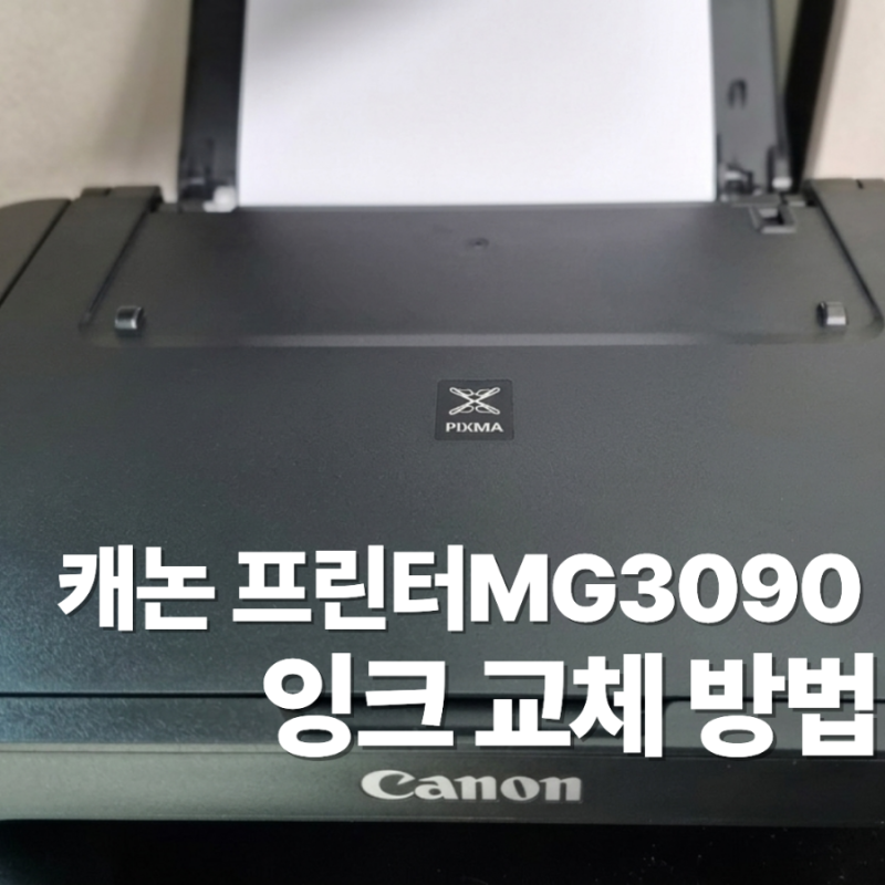 캐논 프린터 MG3090 잉크 교체 방법, 컬러 블랙 위치 헷갈리지 마세요! (영상첨부)