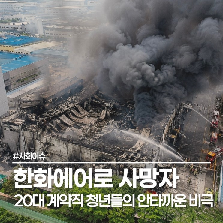  대전 한화에어로스페이스 사망자 5명 나이, 이름 없는 빈소