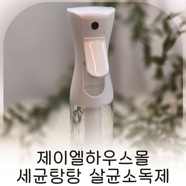  장난감부터 신발장까지 활용한 제이엘하우스몰 세균탕탕 살균소독제 추천