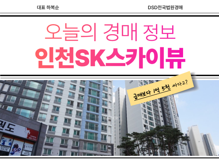  인천SK스카이뷰 경매 물건 추천하는 이유?