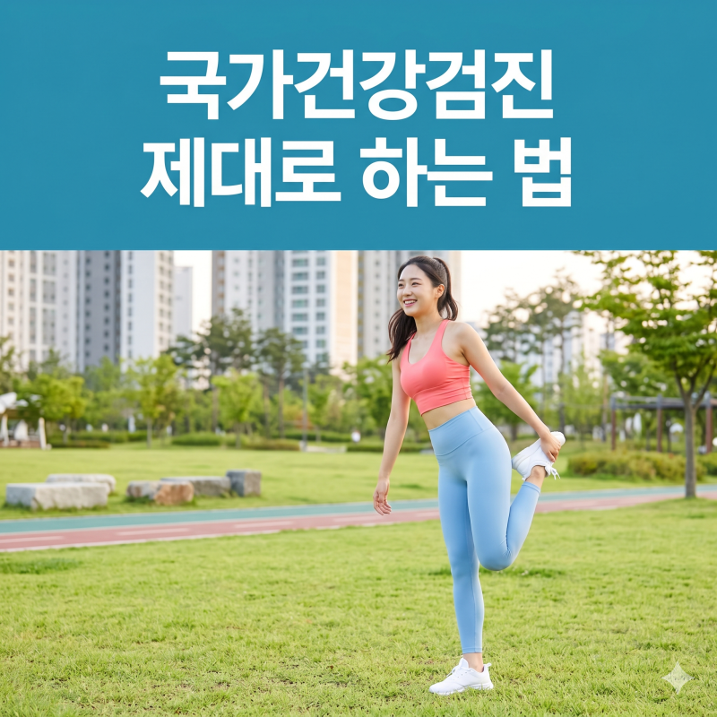 국가건강검진 제대로 하는 법