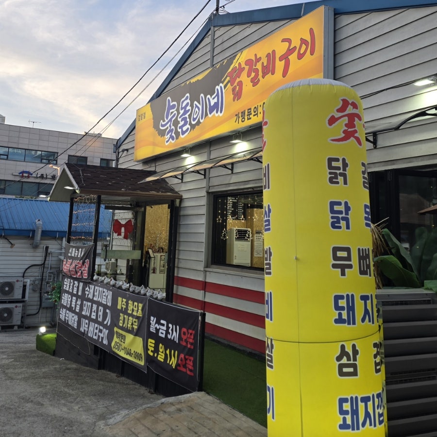 숯돌이네닭갈비구이 검암점 사진 1