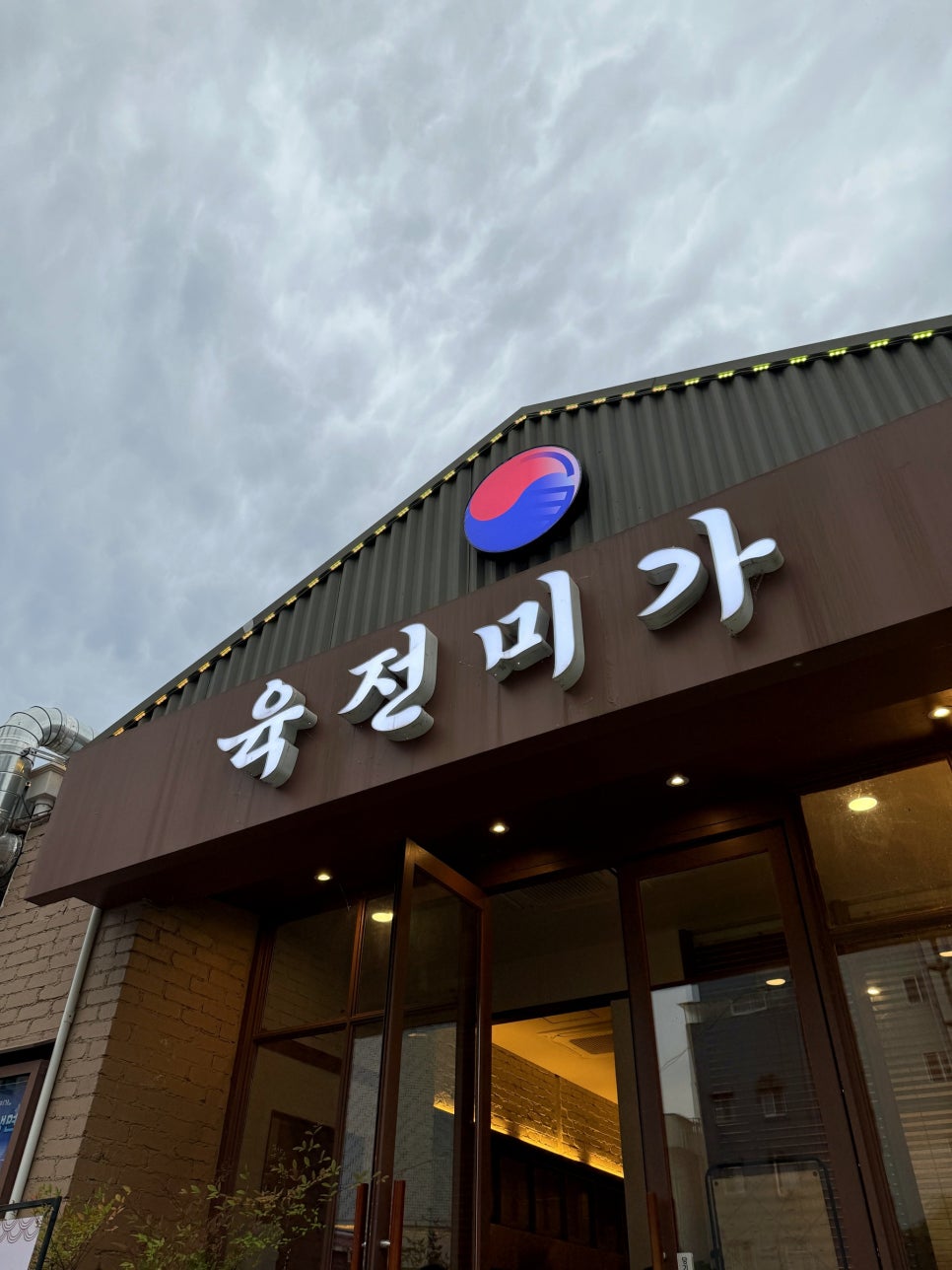 육전미가 사진 1